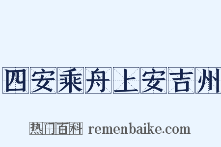 四安乘舟上安吉州是什么意思的图片